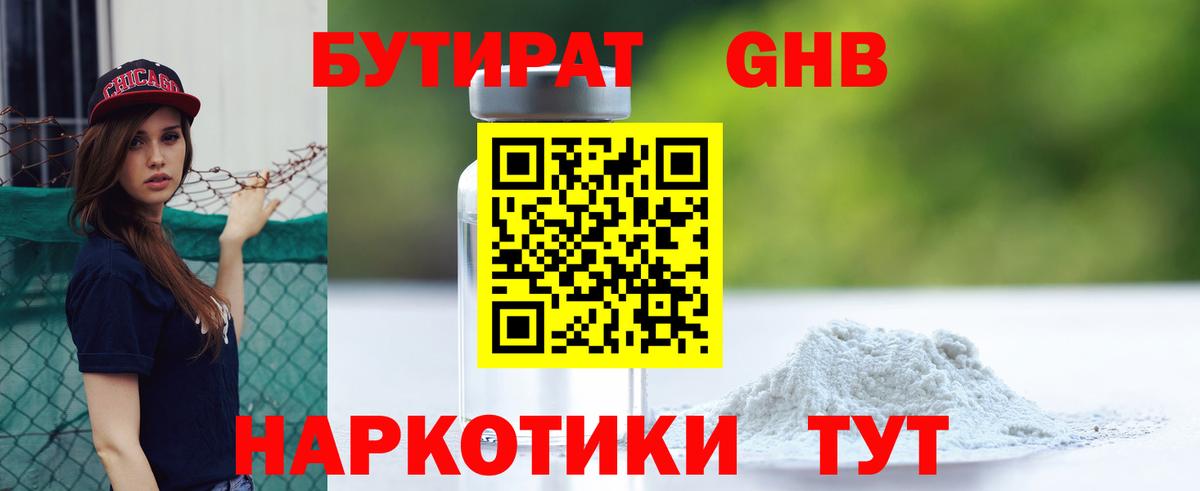 БУТИРАТ оксибутират  Вход с VPN  Мурманск 